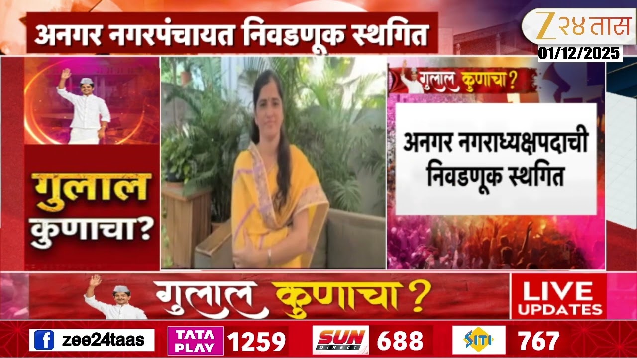 Solapur Angar Nagar Panchayat Election Postponed | सोलापुरातील अनगर नगरपंचायत निवडणूक स्थगित