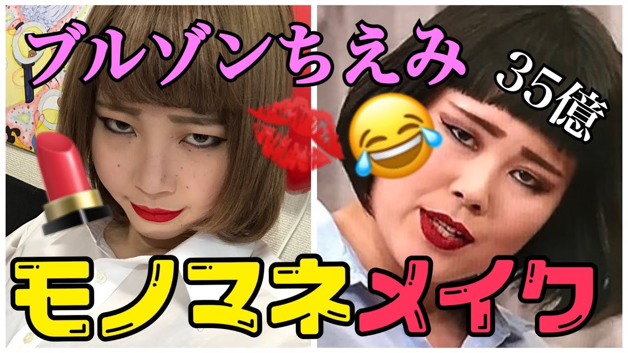 【奇跡】ブルゾンちえみさん風メイクしたら本人そっくり過ぎたwww