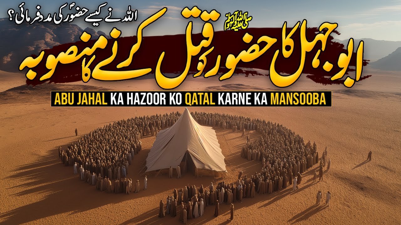 Abu Jahal Ka Hazoor saw Ko Qatal Karne Ka Mansooba | Serat E Nabvi | Al Mutahid Islamic