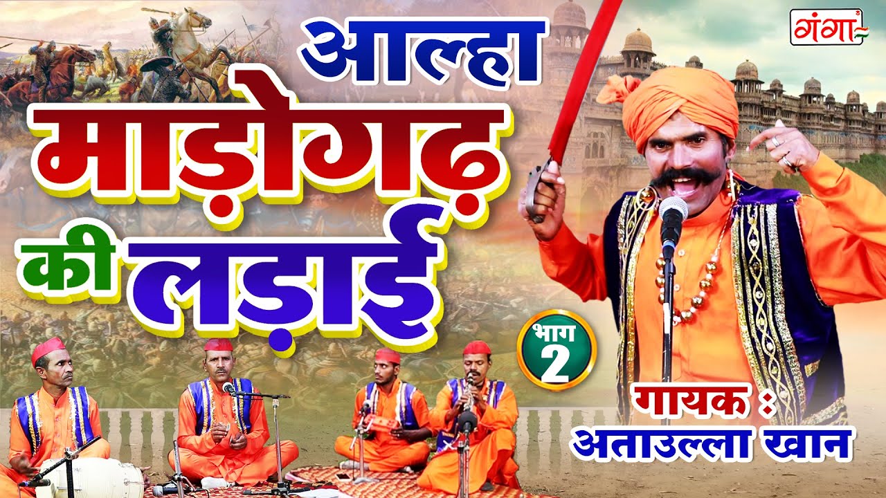आल्हा - माड़ोगढ़ की लड़ाई {भाग - 2} Madogad ki Ladai - Attaullah Khan - #Aalha #Attaullah