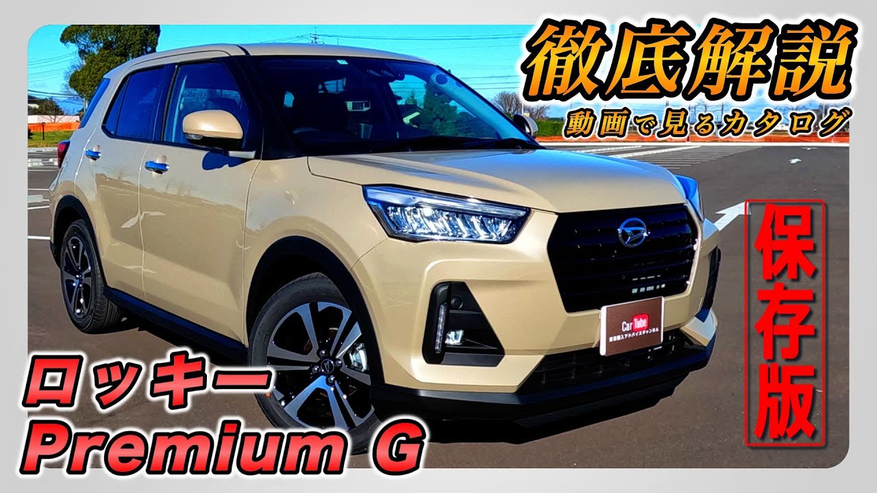【新型ロッキー｜Premium G】内装･外装･装備内容･オプション内容･新車見積りまで全てをわかりやすく徹底解説【DAIHATSU｜ダイハツ】