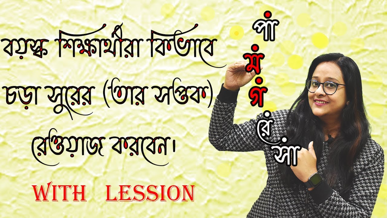 Taar Saptak Riyaz For Older Student |How to do riyaz on high notes |Vocal tutorial |Babli Biswas