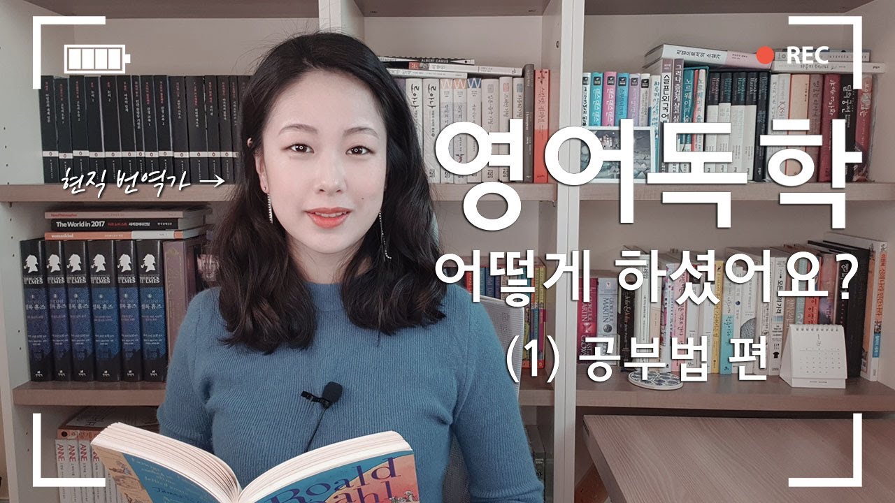 서메리 | 영어 공부, 어떻게 혼자 하셨어요? (1) | 현직 번역가가 전하는 영어 독학 꿀팁📚
