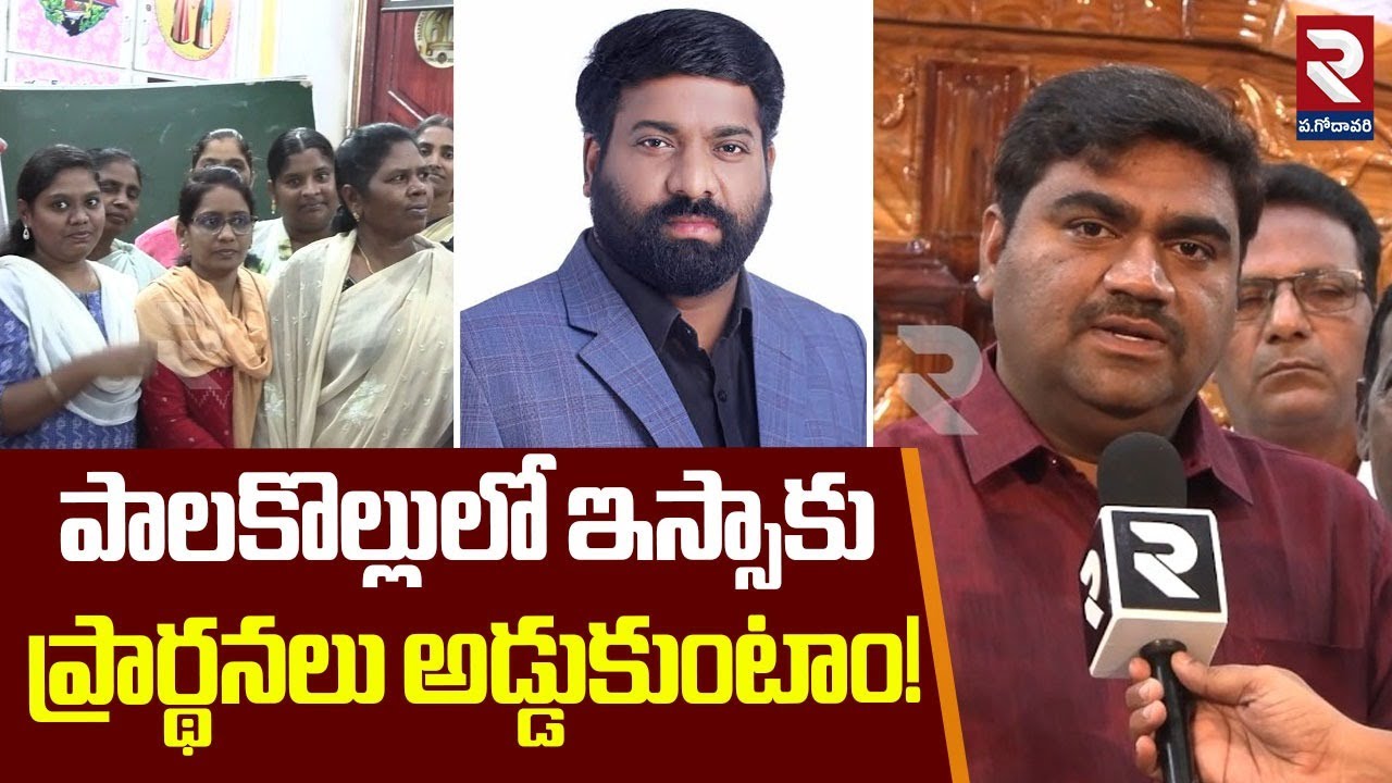 పాలకొల్లులో ఇస్సాకు ప్రార్థనలు అడ్డుకుంటాం! | Narasapuram Division Pastors Association | RTV West