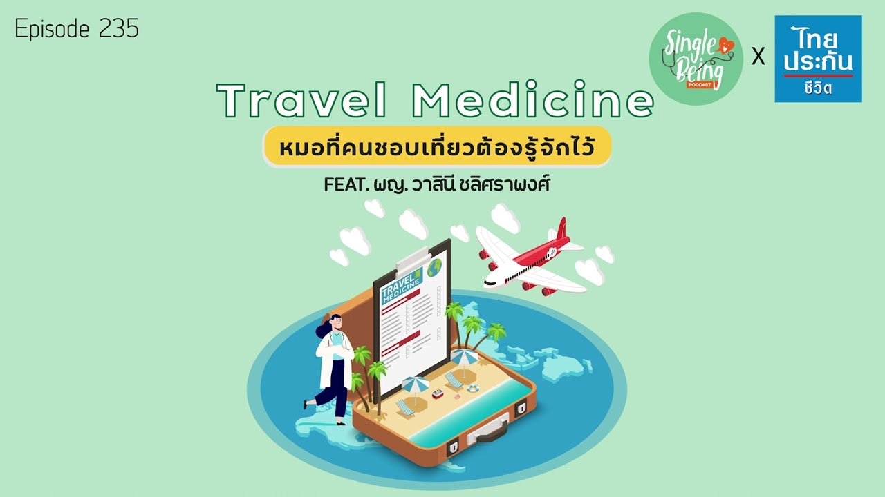 Single Being EP.235 Travel Medicine หมอที่คนชอบเที่ยวต้องรู้จักไว้
