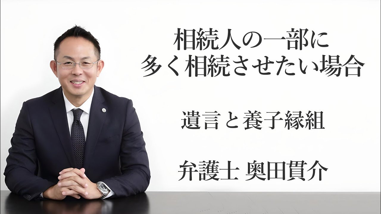 相続人の一部に多く相続させたい場合～遺言と養子縁組　福岡の弁護士 奥田貫介　（福岡県弁護士会所属）