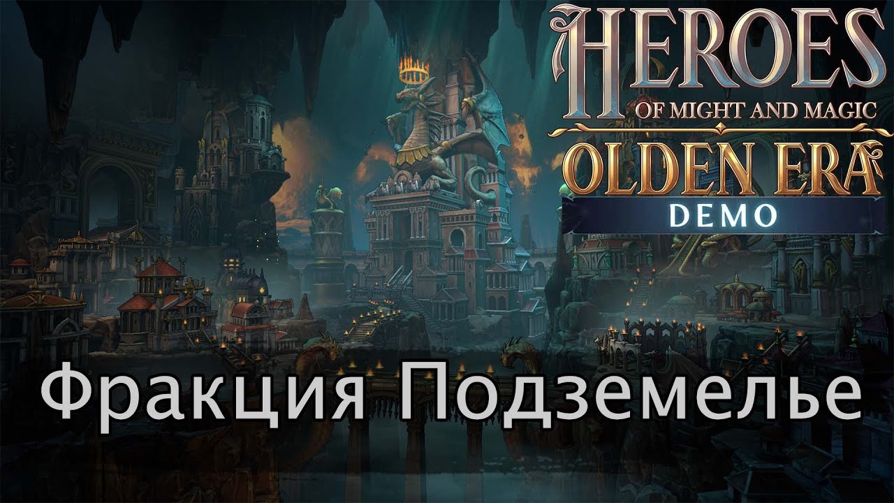 HOMM Olden Era. Обзор фракции Подземелье на основе демоверсии ver. 0.46.10 demo.