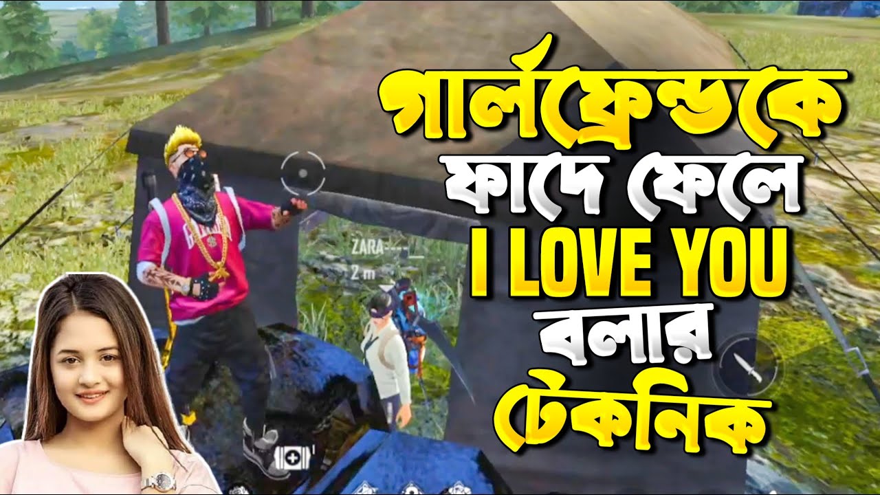 গার্লফ্রেন্ড কে ফাঁদে ফেলে I Love You বলানের টেকনিক😂😂