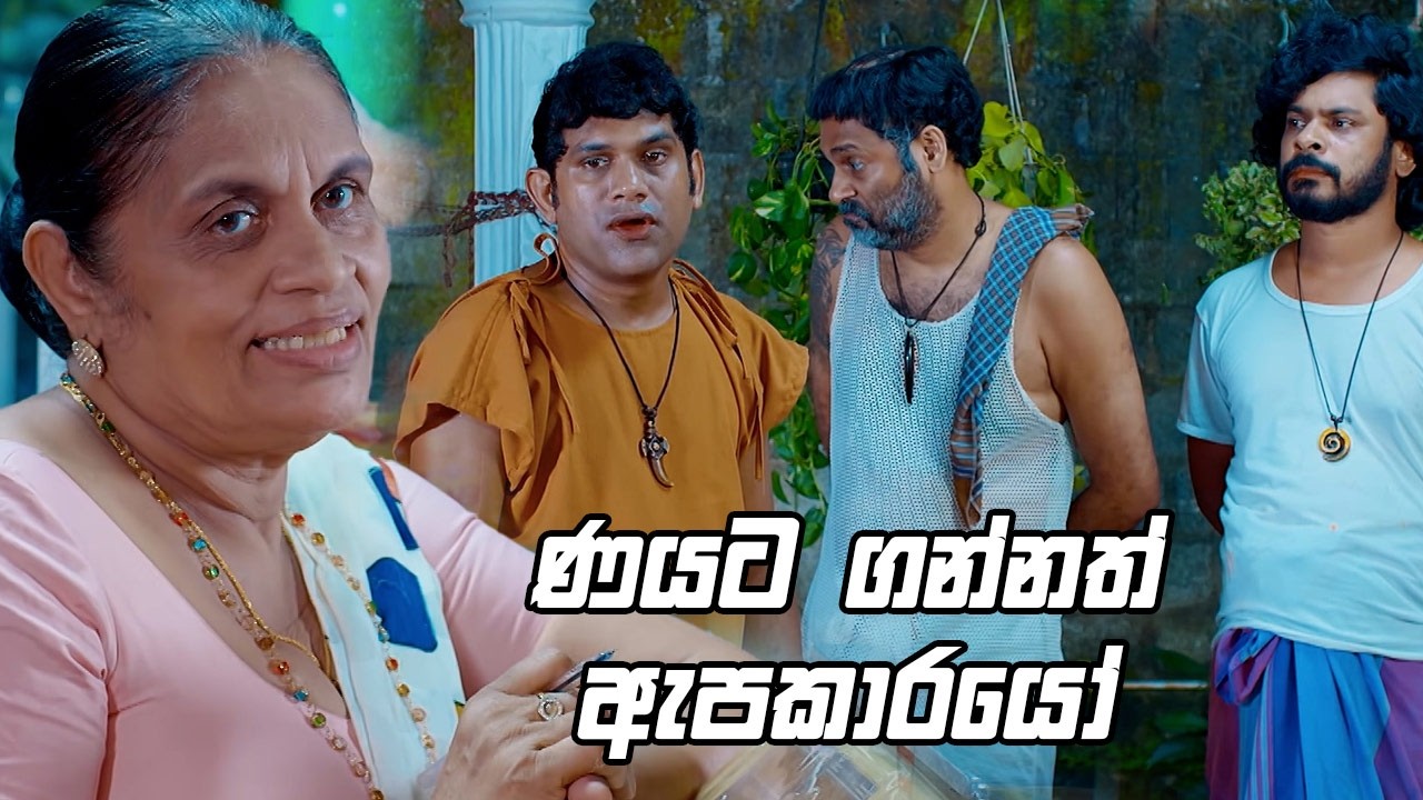 ණයට ගන්නත් ඇපකාරයෝ  🤨| Muthusale Kaladawasa