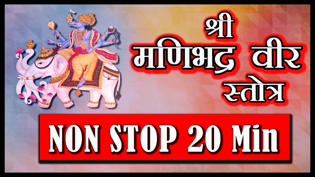 Latest MANIBHADRA VEER STOTRA with lyrics | NONSTOP 20 MIN | SUNG BY NIKESH BARLOTA