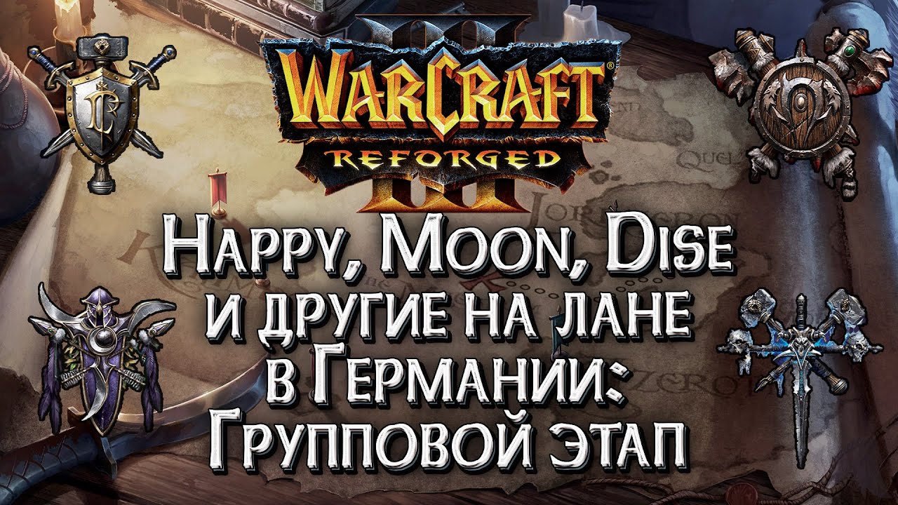 [СТРИМ] Happy, Moon, Dise и другие на турнире В ГЕРМАНИИ НА 10000$ День#2: Warcraft 3 Reforged
