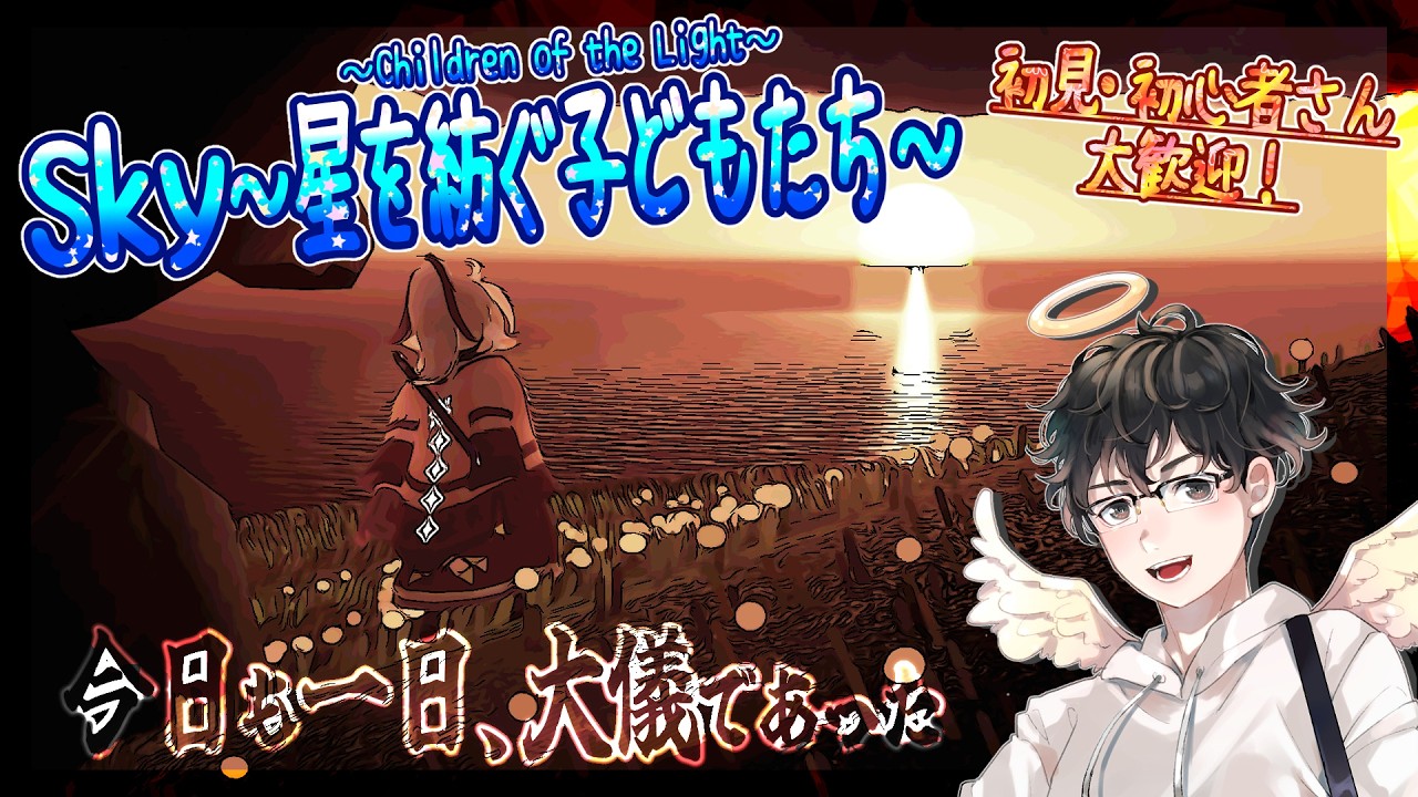 【Sky～星を紡ぐ子どもたち～】今日も一日、大儀であった（Sky～children of the light～）