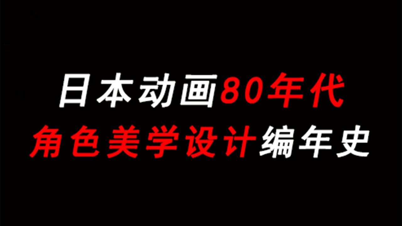 簡析20世紀80年代「日本動漫角色設計美學」