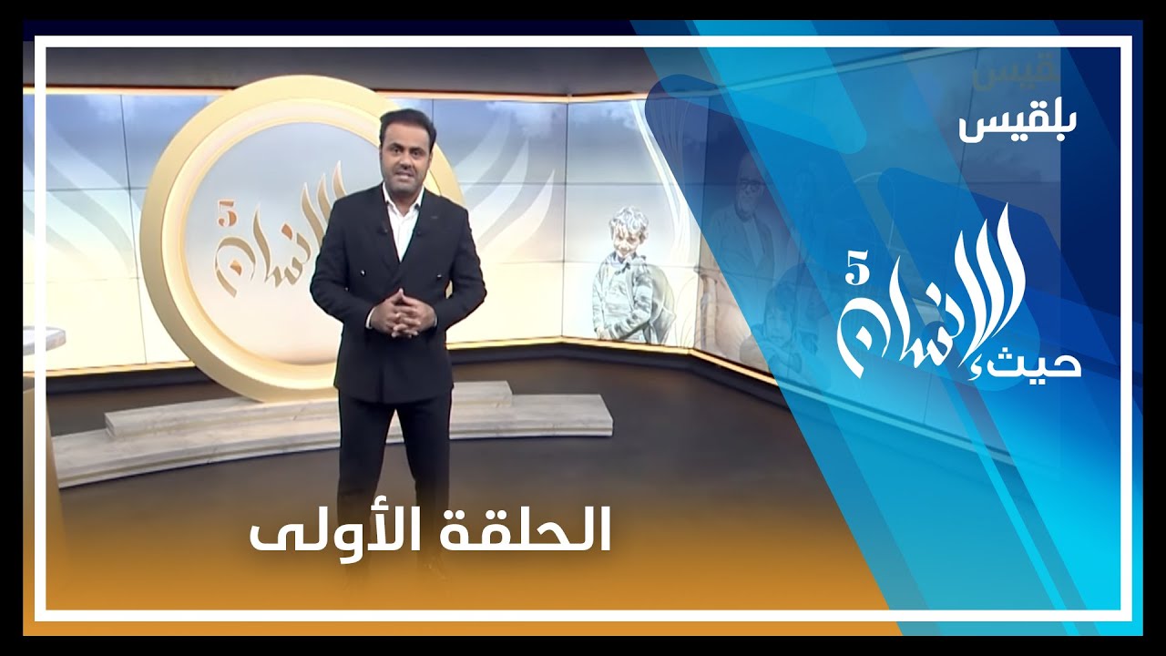حيث الإنسان5 | مدرسة السلام بتعز | الحلقة الأولى