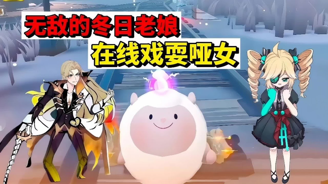 蛋仔派对：无敌的冬日老娘，在线戏耍哑女 #蛋仔派对 #抖音acg新春会 #蛋仔新春大吉 #蛋仔惊魂攻略站 #蛋仔高能剪刀手