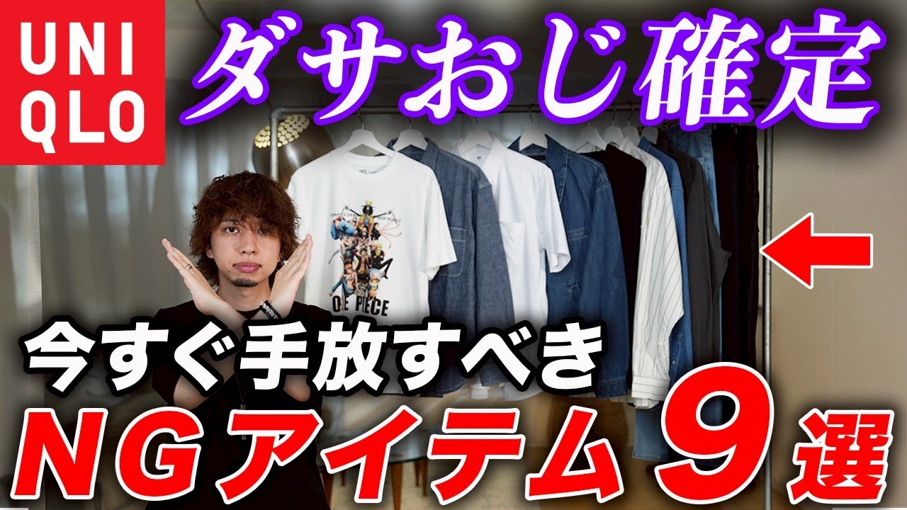 【ユニクロ】おじさん世代が「今すぐ手放すべき」ダサ見えアイテム9選｜一発で改善できるおすすめアイテムも紹介