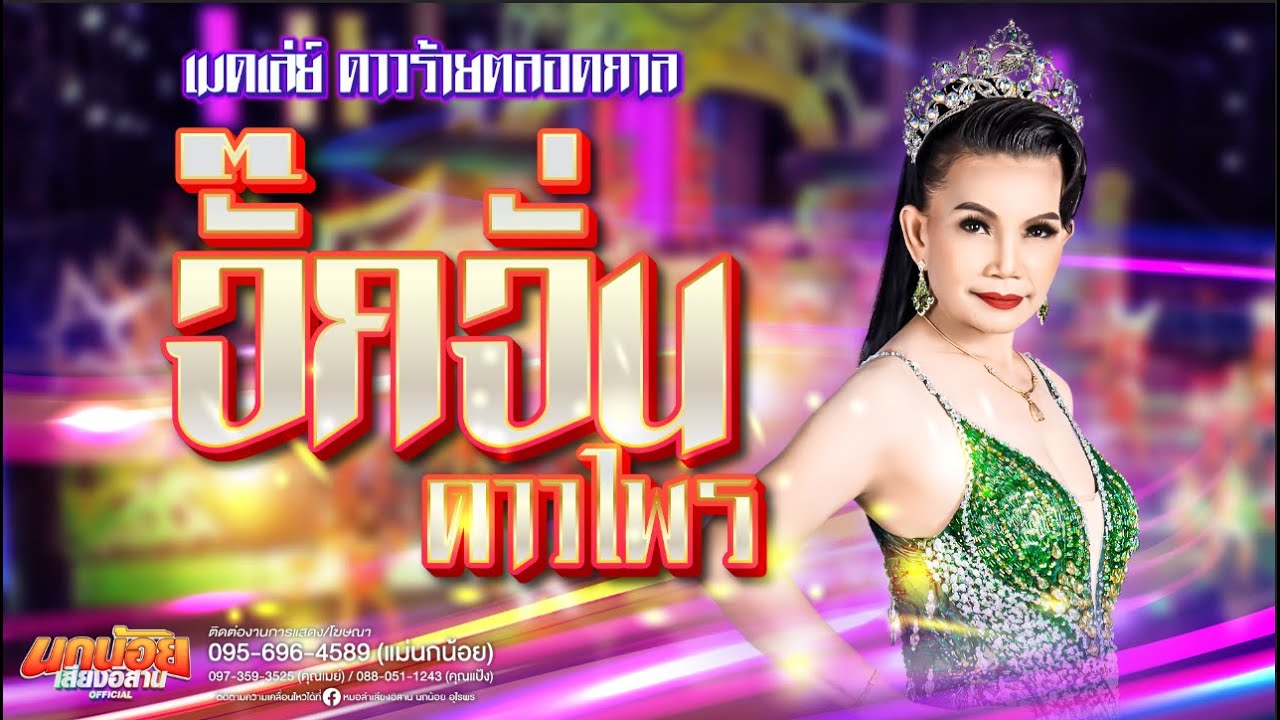 เมดเล่ย์ ดาวร้ายตลอดกาล จั๊กจั่น ดาวไพร