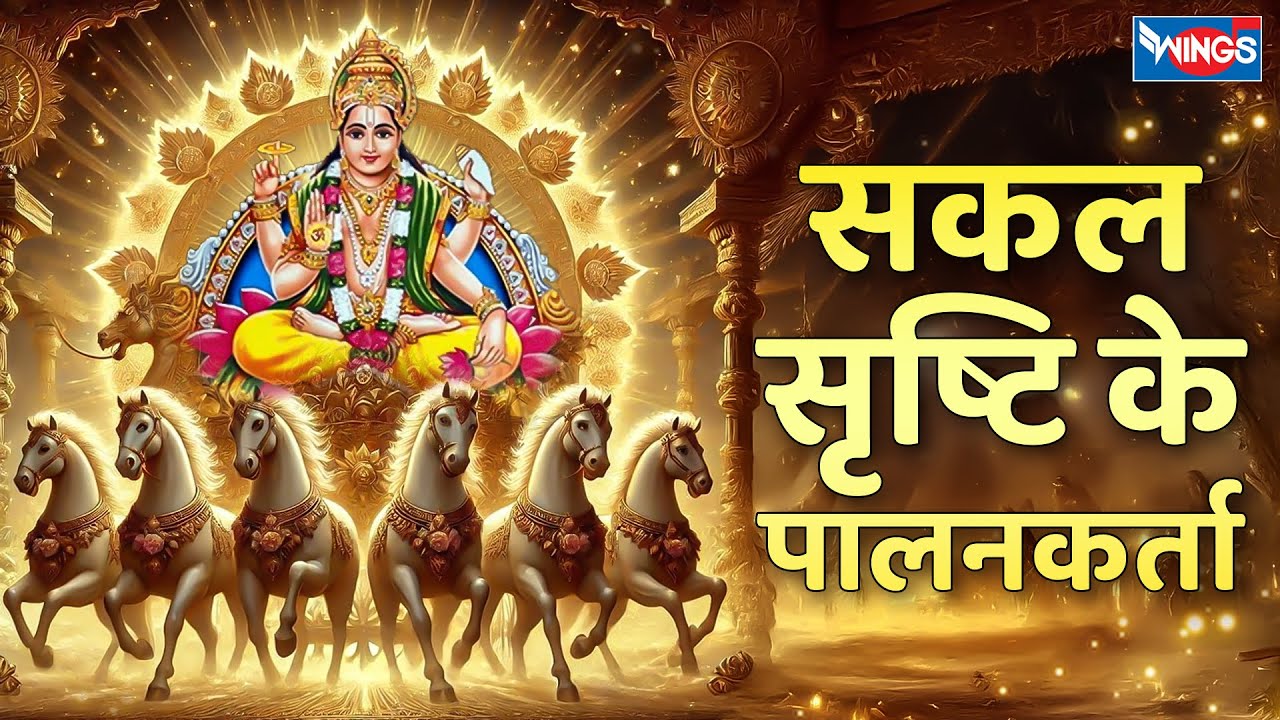 सकल सृष्टि के पालनकर्ता | Sakal Srishti Ke Palankarta | Surya Dev Bhajan | Surya Dev Songs | Bhajan