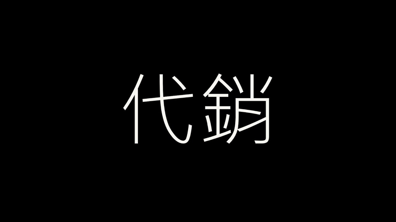 代銷、代銷做甚麼、專案副專跑單、代銷薪水