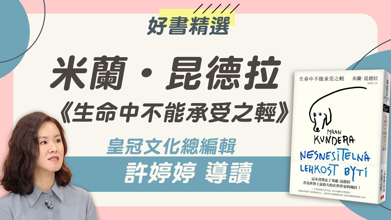 米蘭．昆德拉經典作品《生命中不能承受之輕》到底在談什麼？｜謝哲青 feat. 許婷婷｜好書精選｜完整版｜青春愛讀書