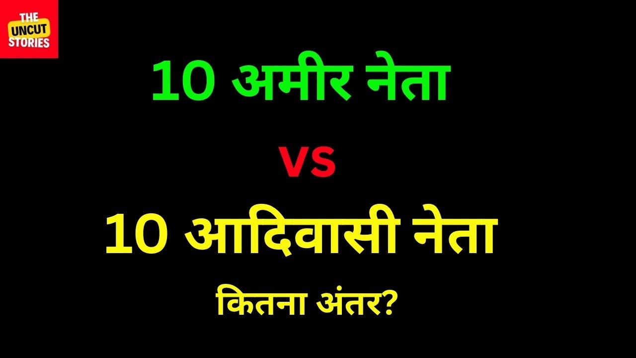 सबसे अमीर नेताओं में आदिवासी किस नंबर पर? Where Do Adivasi Leaders Rank Among the Richest Leaders?