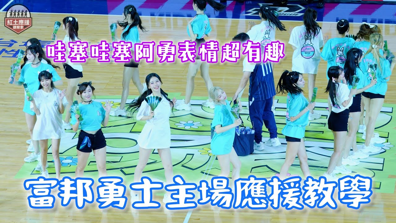 富邦勇士主場應援教學也許無聊 但看哇塞哇塞阿勇李雅英表情互動真的超有趣 260104 #李雅英 #이아영 #fubonangels #流量密碼 