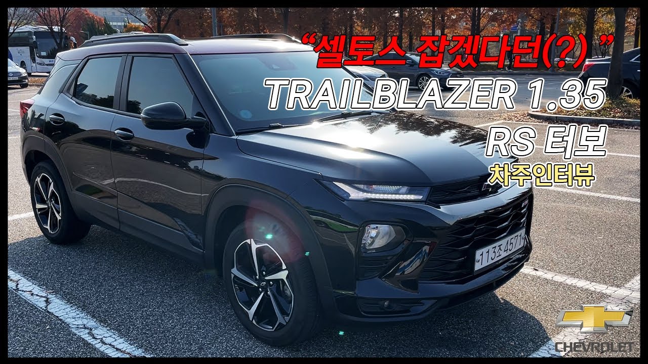 [20대 차주인터뷰] 쉐보레 트레일블레이저 1.35터보RS | 셀토스 잡겠다던(?) 소형 SUV #1