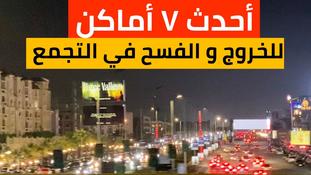 أحدث ٧ مولات و أماكن للخروجات و الفسح فى التجمع القاهرة الجديدة 2024  ..  ياترى كنت تعرفهم ؟؟!
