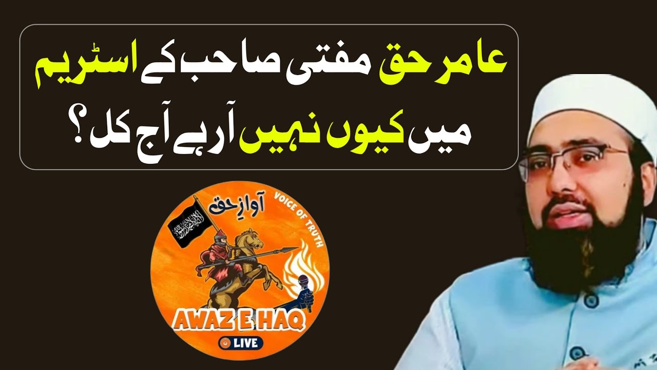 Amir Haq Aaj Kal Mufti Sahab Ke Stream Me Kyon Nahi Aarahe? 🤔 Aisa Kya Hua? 