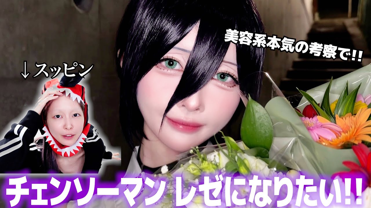 【チェンソーマン】美容系が本気で考察しながらレゼコスプレしたら爆盛れした😳💗