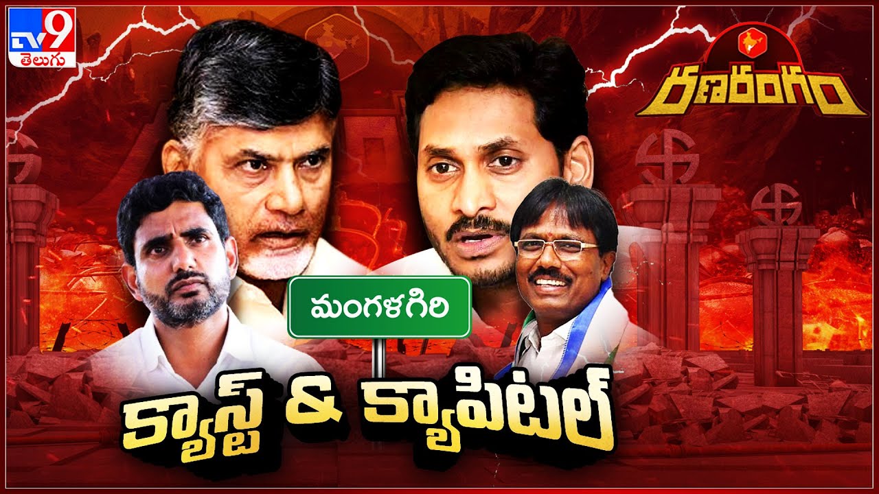Ranarangam  : మంగళగిరిలో క్యాస్ట్ Vs క్యాపిటల్ ఈక్వేషన్స్ | Mangalagiri Assembly -TV9
