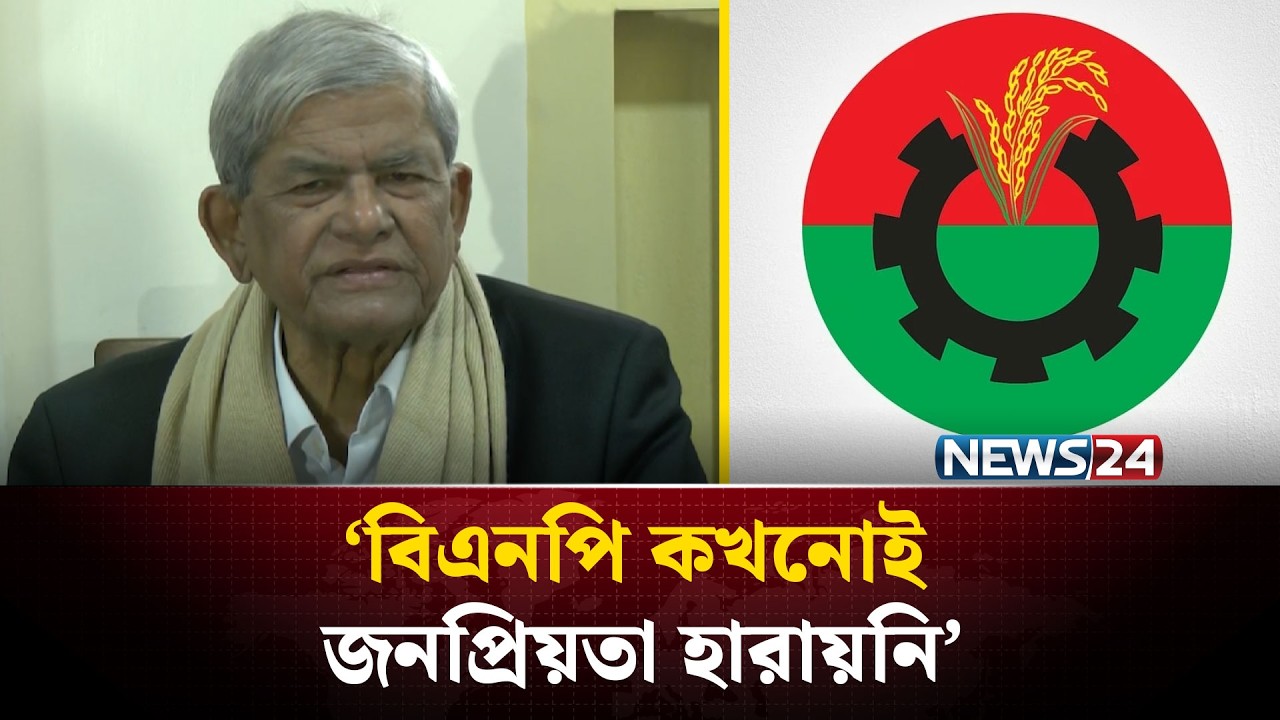বিএনপি বাংলাদেশে সবথেকে জনপ্রিয় রাজনৈতিক দল: মির্জা ফখরুল | BNP Victory | Election Results | NEWS24