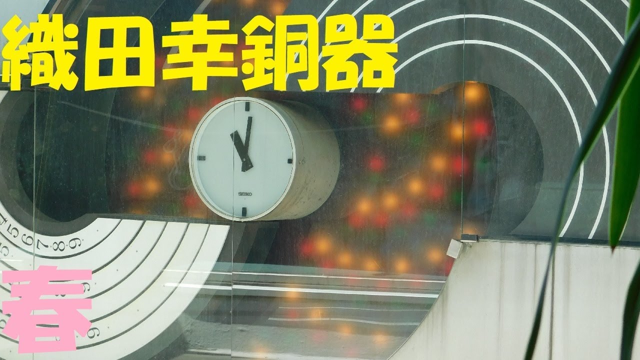 【生前・春】富山県高岡市 織田幸銅器 からくり時計「光のオブジェ(春)」(現在完全故障)