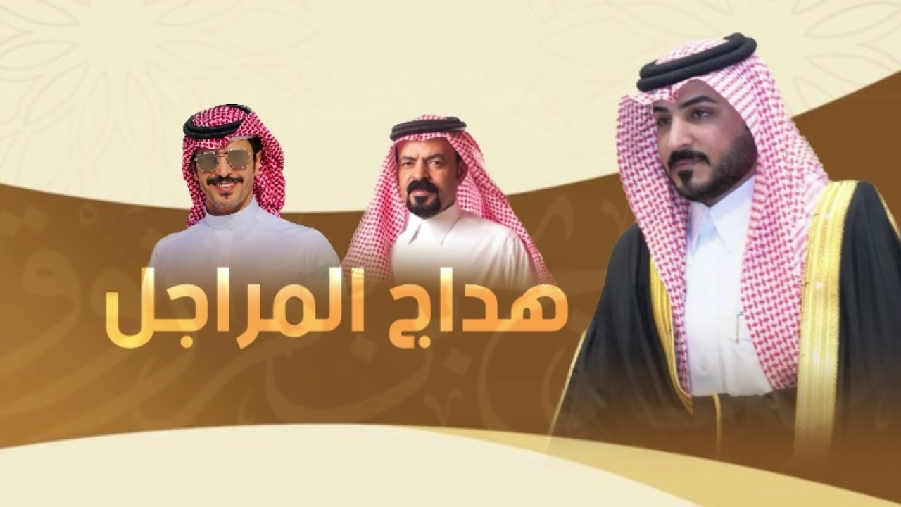 هداج المراجل | جفران بن هضبان - عبيان اليامي رجل الاعمال : محمد بن فريح الحربي حصرياً 2024