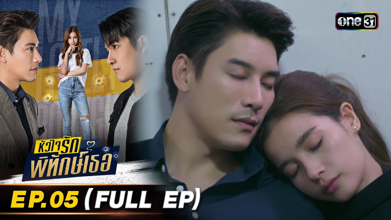หัวใจรักพิทักษ์เธอ Ep.05 (Full Ep) | 6 ก.ค. 66 | one31