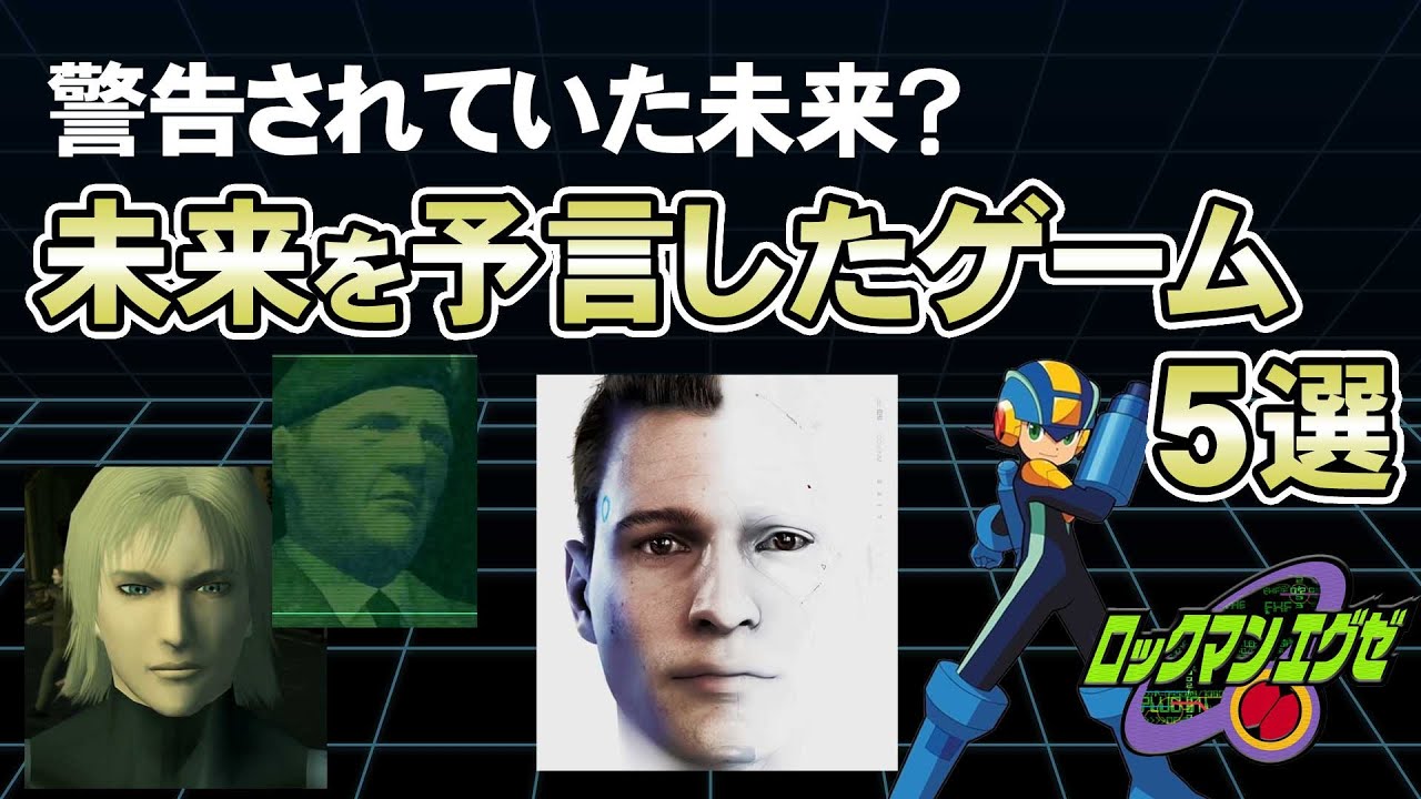 【衝撃】的中しすぎて怖い…未来を予言したゲーム5選+α【第246回-ゲーム夜話】