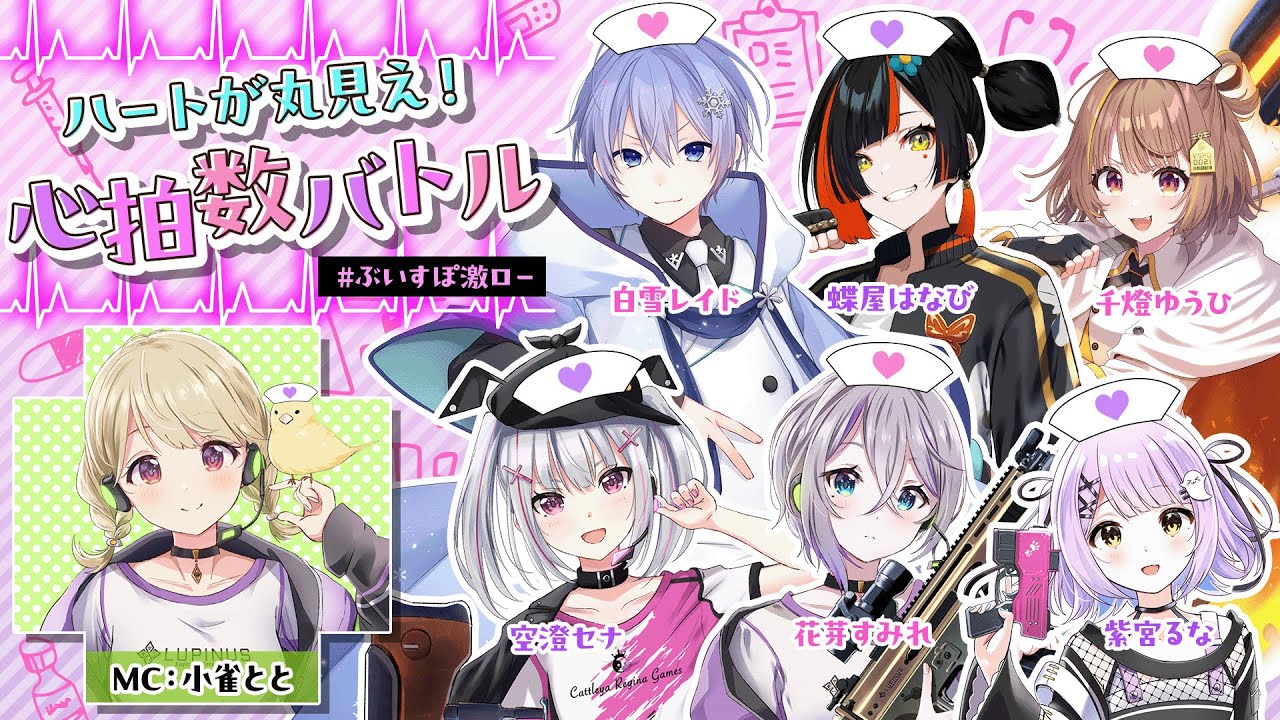 【同時配信/天国部屋配信】ハートが丸見え！心拍数バトル【ぶいすぽ激ロー】