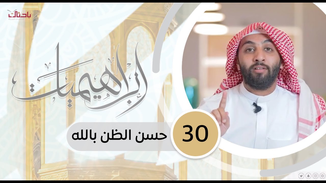 إبراهيميات 30| حسن الظن بالله 📝🌱