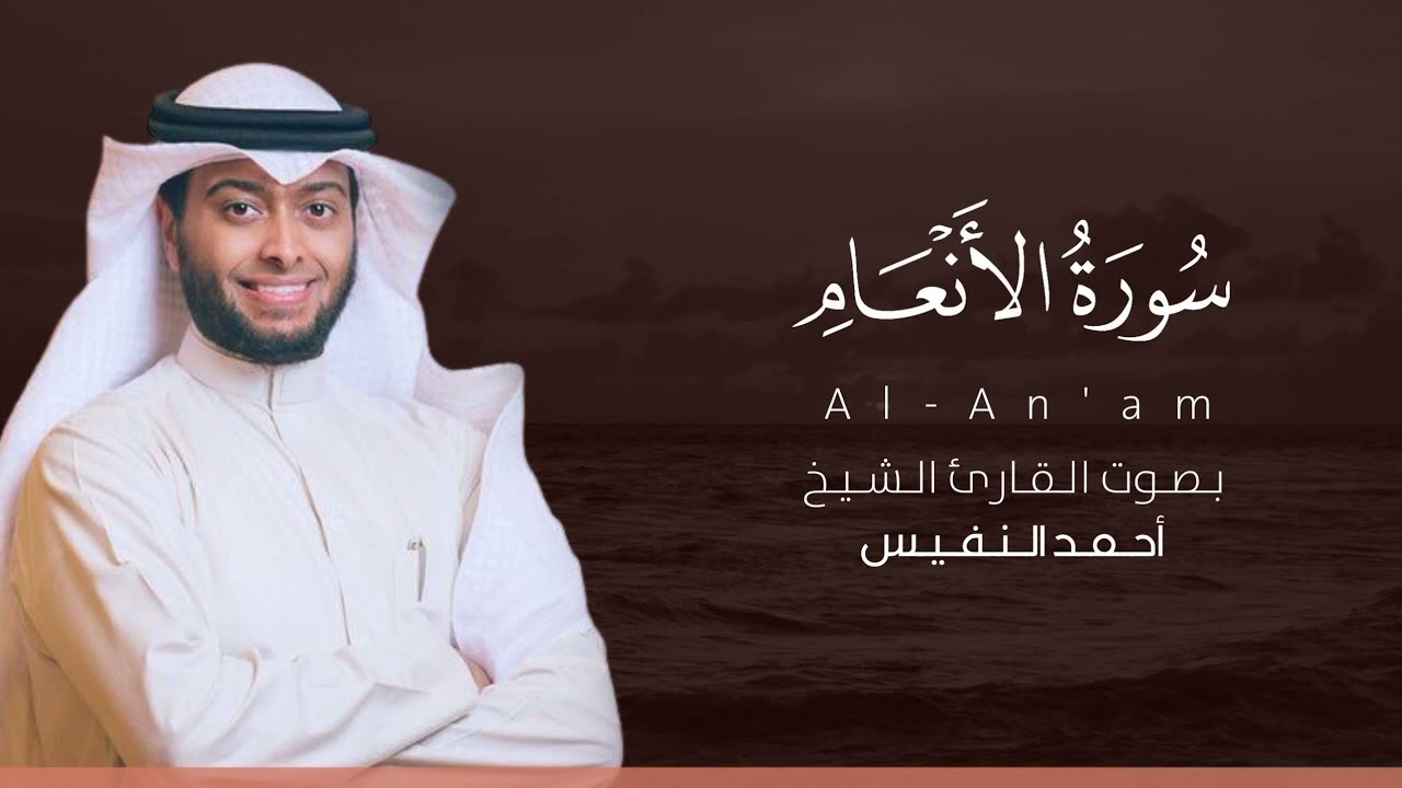 (6)سورة الأنعام - بتلاوة الشيخ احمد النفيس (بدون إعلانات)📿