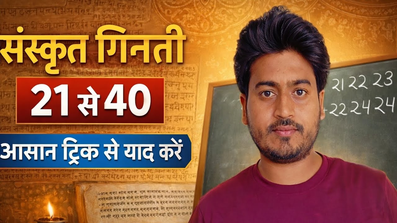  संस्कृत में गिनती 21 से 40 | Sanskrit Counting 21–40 | Easy Trick