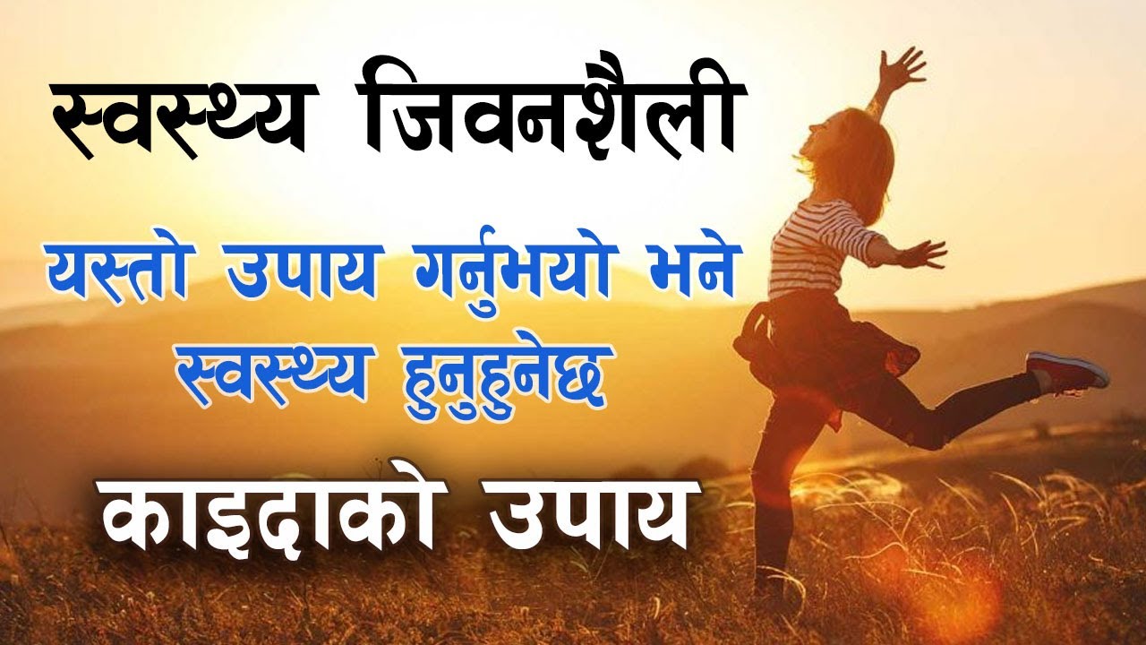 Tips for Healthy Life यसो गर्नुभयाे भने स्वस्थ्य रहनुहुने छ, काइदाको उपाय samacharpati health