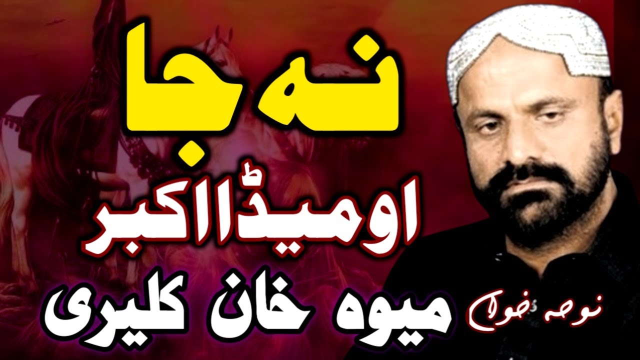 Meda Akbar Na Ja | Mewa Khan Kaleri | Na Ja Na Ja Mewa Khan | Zawar Mewa Khan Kaleri Noha