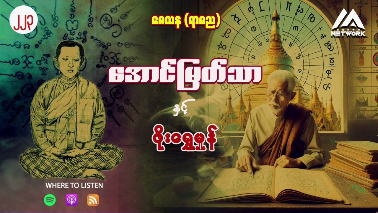 အောင်မြတ်သာနှင့် ဖိုးရွှေမှုန် ( အတွဲ ၂ ၊ အပိုင်း _ ၂၂၃ )