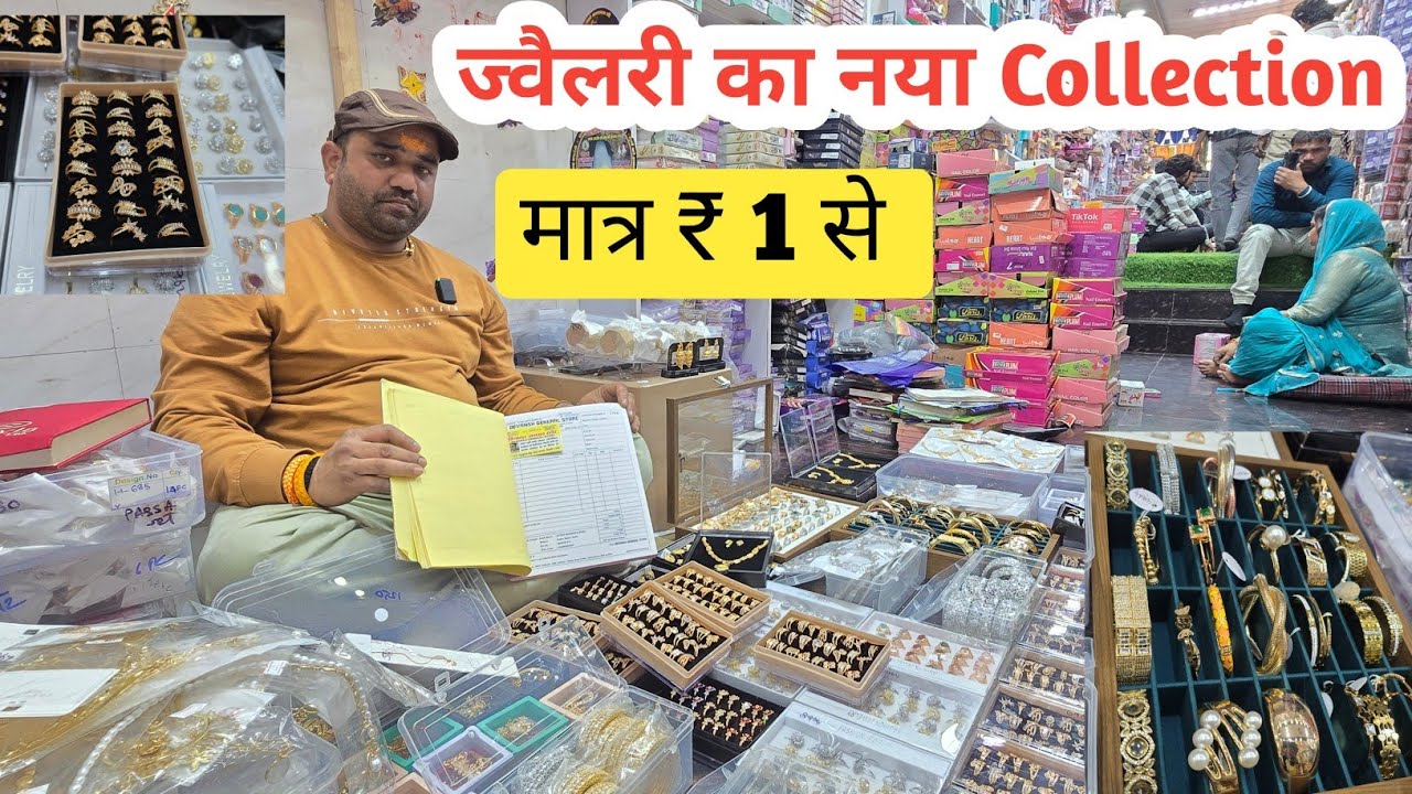 ज्वैलरी कॉस्मेटिक का गोदाम  | cosmetic and jewellery wholesale Market in Delhi Sadar Bazar  