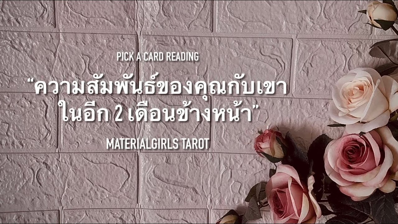 Pick a Card : ความสัมพันธ์ของคุณในอีก 2 เดือนข้างหน้า 🔮 Timeless