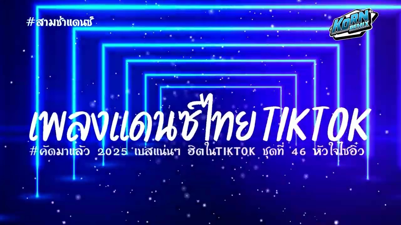 #เบสแน่นๆ🔥 รวมแดนซ์ไทยดังใน TIKTOK  2025 ( หัวใจไซอิ๋ว )  V.สามช่า ชุดที่ 46 KORNREMIX