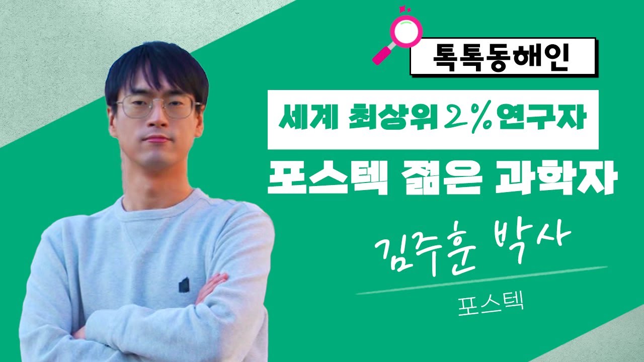 포스텍의 젊은 과학자! 김주훈 박사ㅣ톡톡 동해인 260108 방송