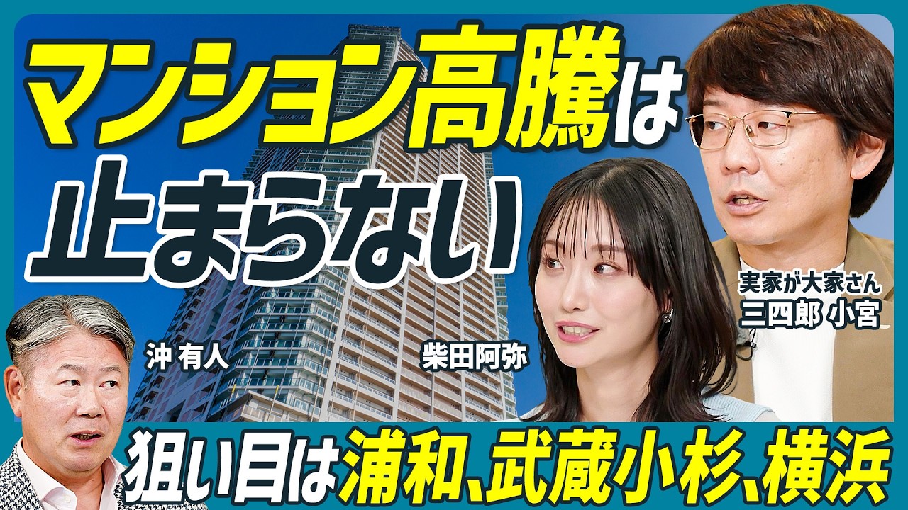 【戸建ては値下がる？】沖有人が不動産価格の今後を予想／止まらないマンション高騰／八王子、名古屋…中古価格が上がらないエリア／金利は”変動一択”／三四郎 小宮浩信×柴田阿弥【不動産 SKILL SET】