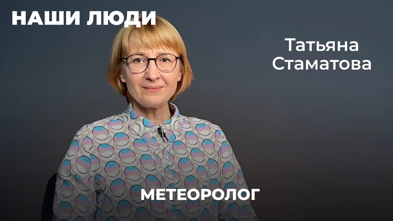 НАШИ ЛЮДИ | МЕТЕОРОЛОГ