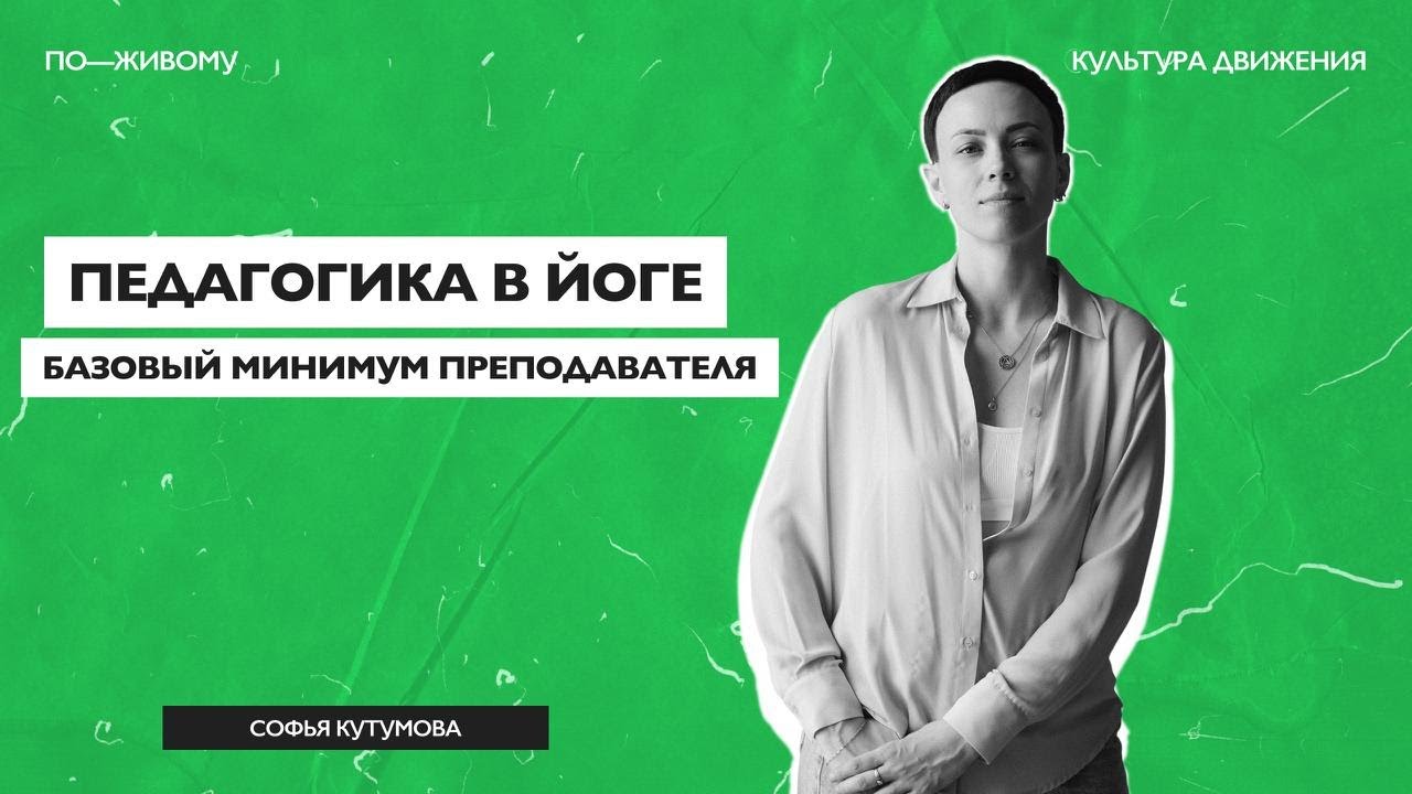 «КД по-живому» — Соня Кутумова: «Базовый минимум преподавателя»